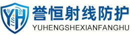 誉恒射线防护大庆办事处